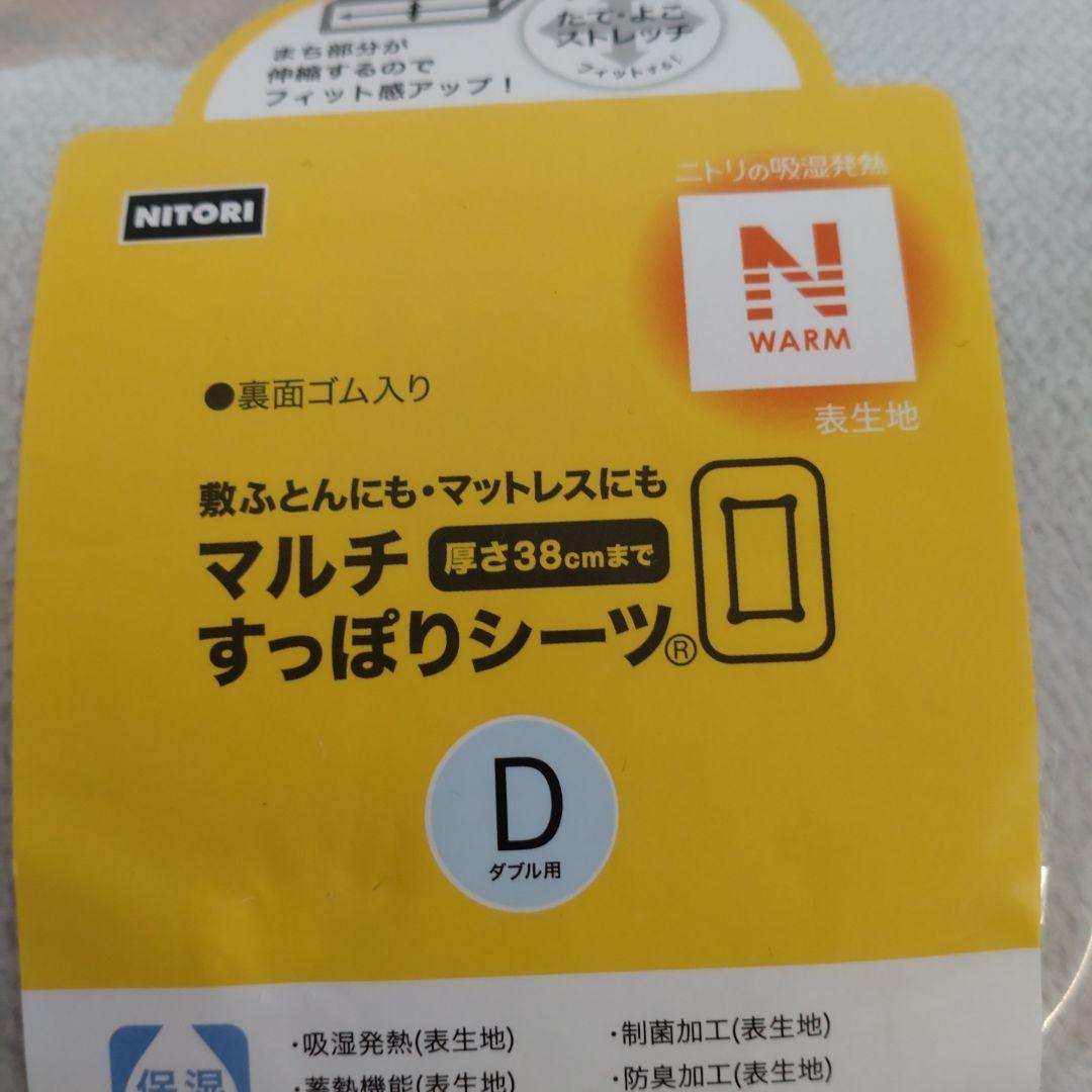 ニトリのN WARM すっぽりシーツ　ダブルサイズ