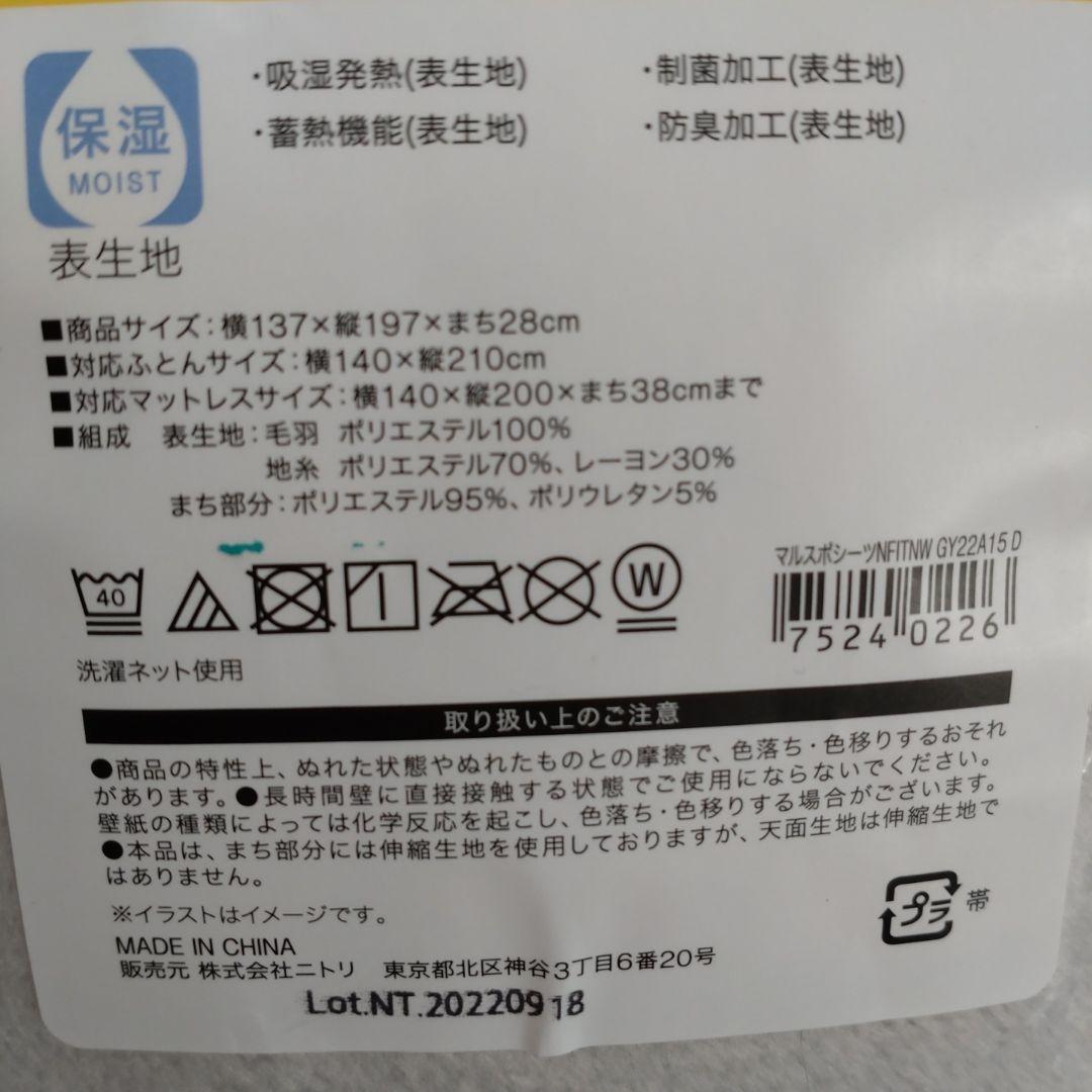 ニトリのN WARM すっぽりシーツ　ダブルサイズ