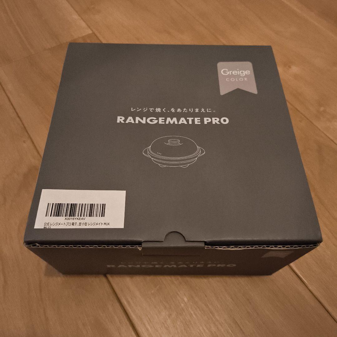 レンジメートプロ RANGEMATE PRO 電子レンジ専用調理器具 グレージュ