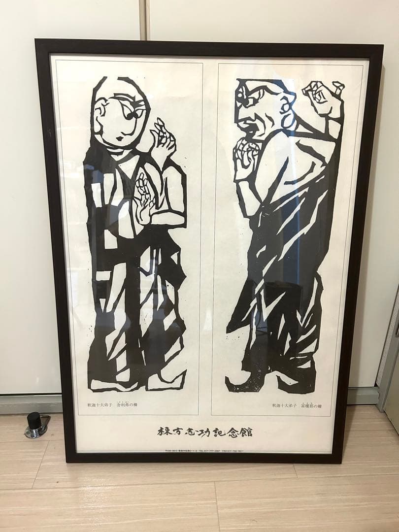 棟方志功　版画ポスター　記念館グッズ