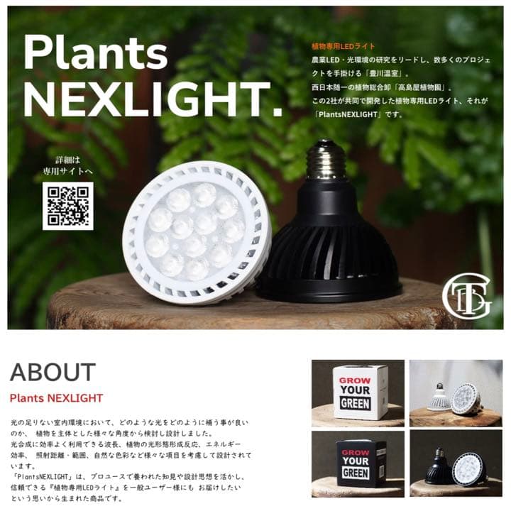 プロも愛用の植物育成ライト【Plants NEXLIGHT】BLACK ブラック
