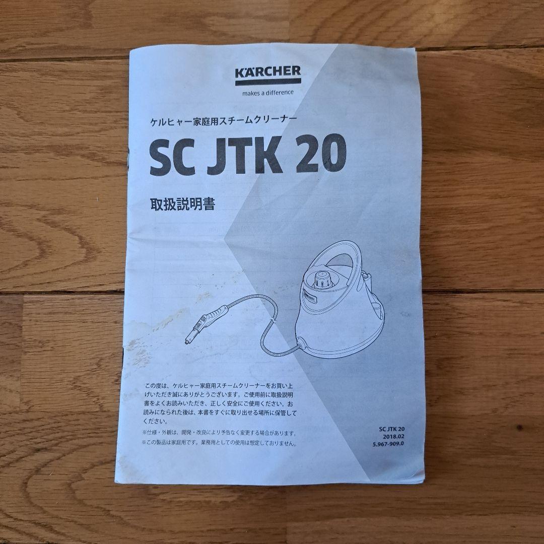 【美品】ケルヒャー 　スチームクリーナー　 SC JTK20　アクセサリーセット