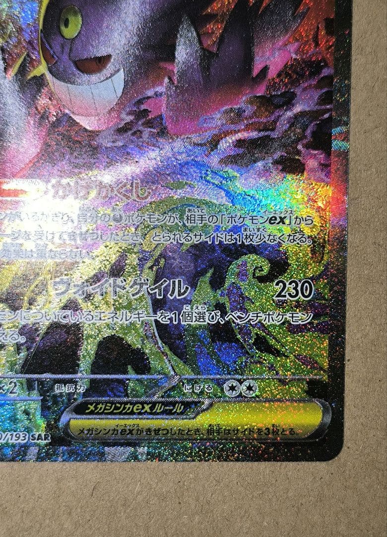 メガゲンガーex SAR M2a MEGAドリームex 240/