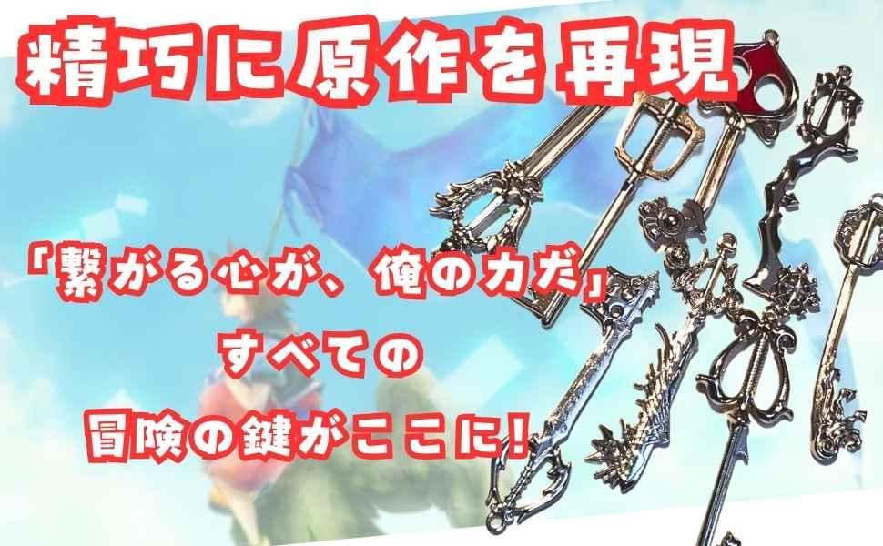 キーブレード　チャーム　キングダムハーツ　8種　国内6cm【残3】