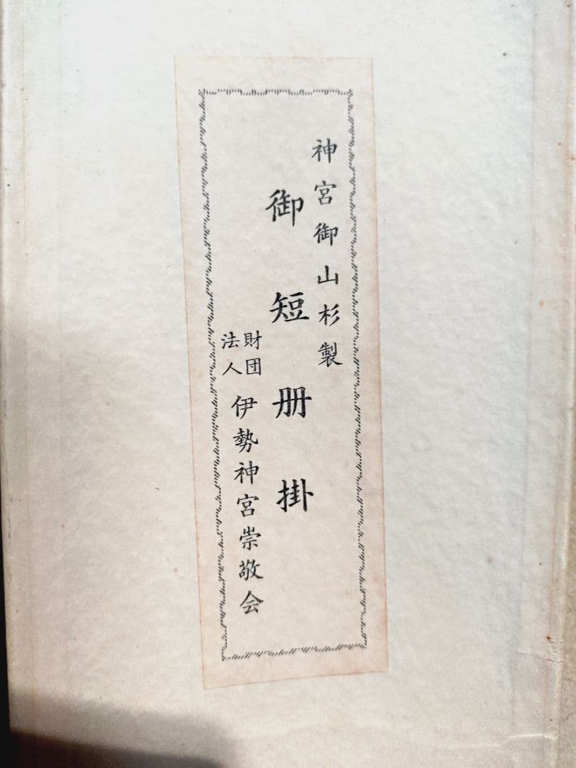 女流歌人下田歌子 短冊「霊光益発展の歌」 日本ファースト的な歌