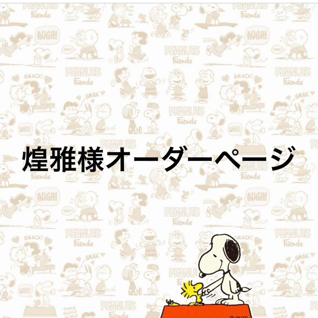 煌雅様オーダーページ