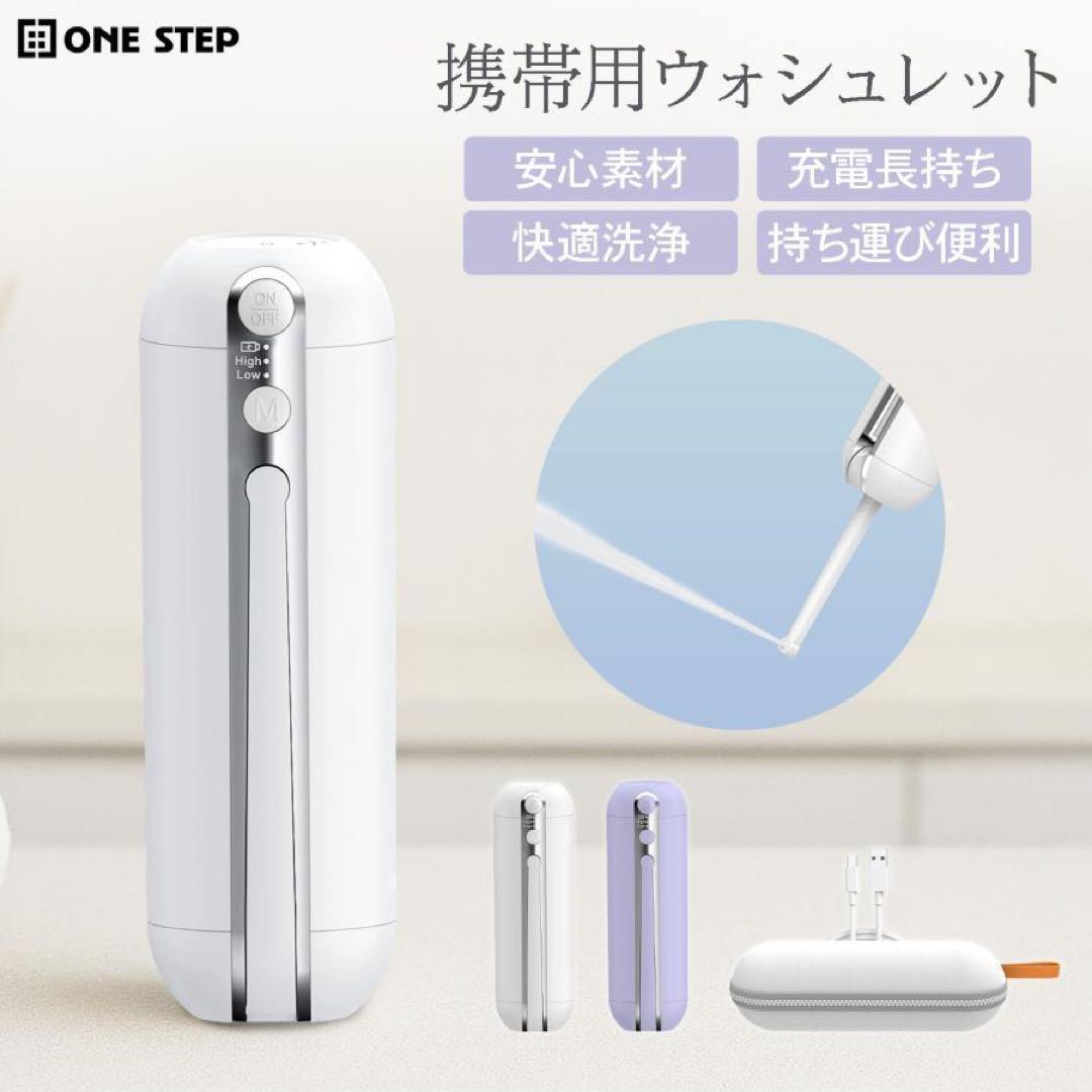 携帯ウォシュレット 携帯用ウォシュレットおしり洗浄器 携帯ビデ電動 充電式 旅行