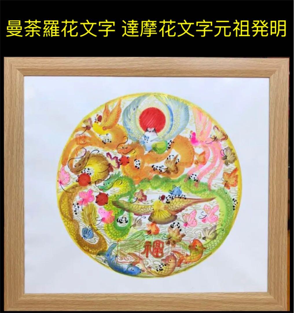 円 円満 金運円満花文字 縁花文字　読める 曼荼羅花文字 達摩花文字 発明元祖店
