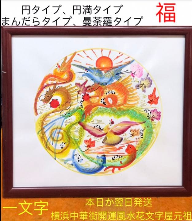 円 円満 金運円満花文字 縁花文字　読める 曼荼羅花文字 達摩花文字 発明元祖店