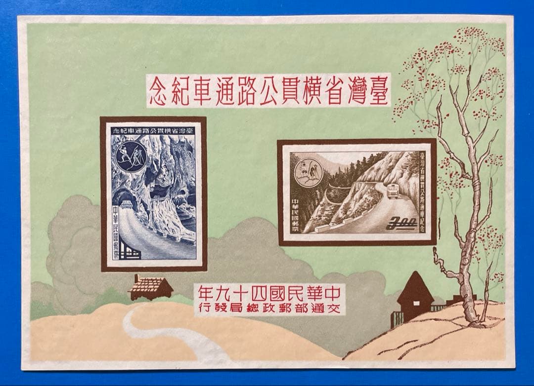 中華民国台湾切手　台湾省横貫公路開通紀念(組合せ小型シート)