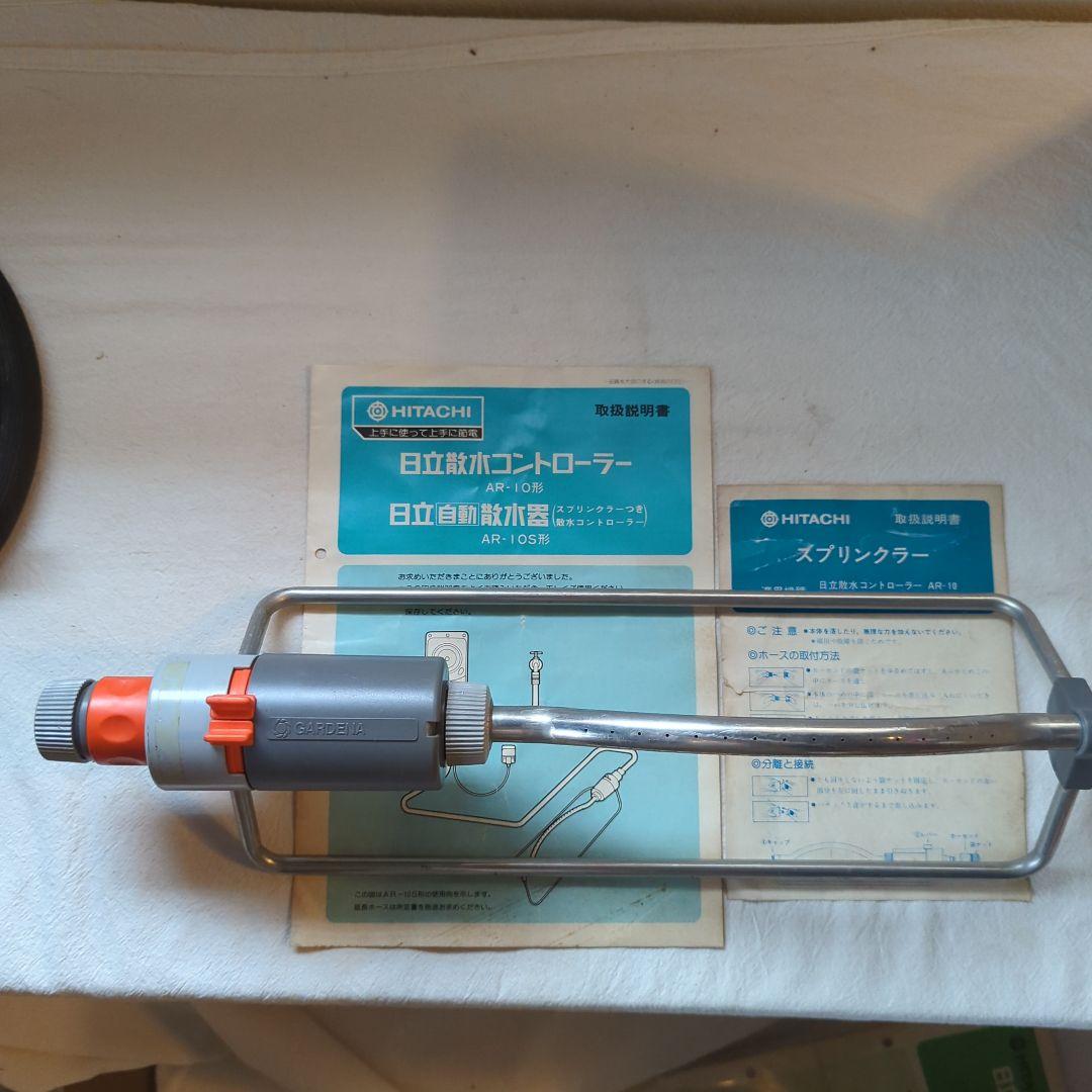 【園芸】日立散水コントローラー＋自動散水器