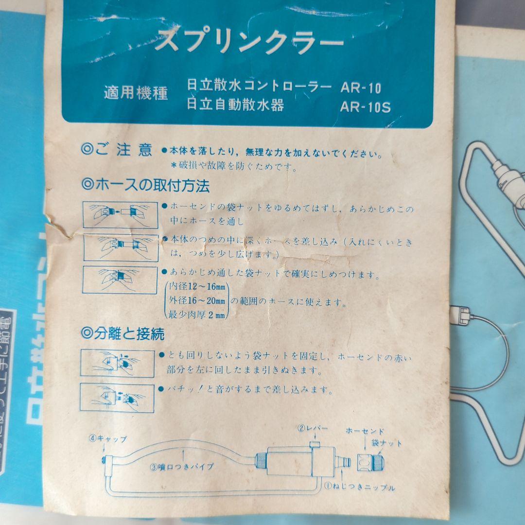 【園芸】日立散水コントローラー＋自動散水器