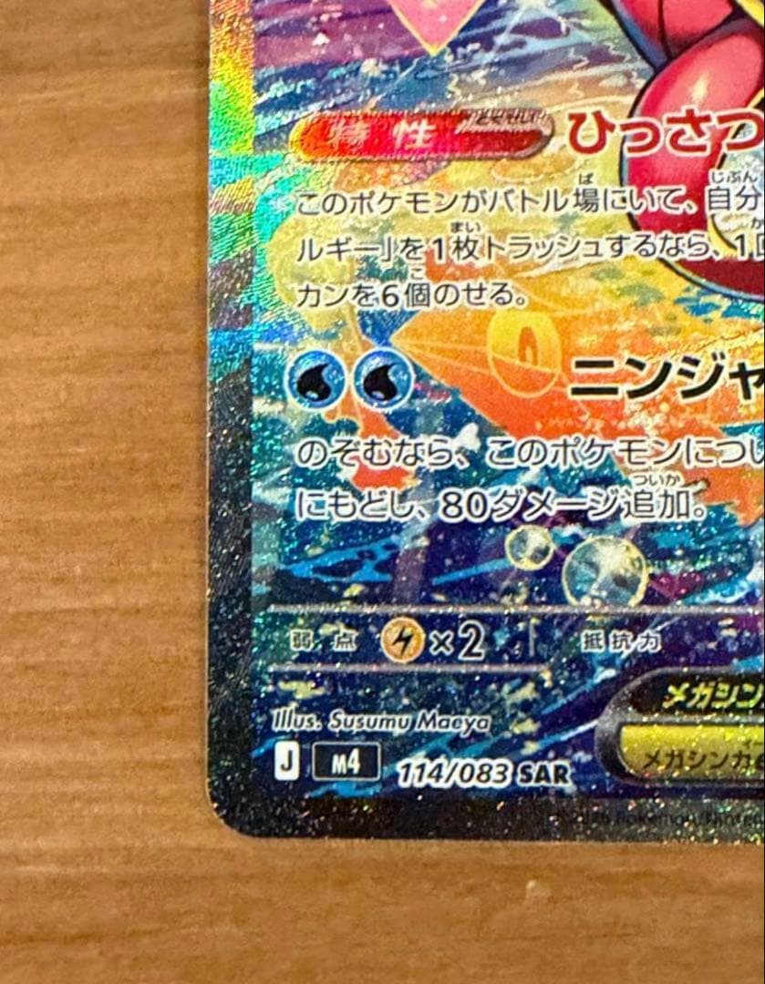 ポケモンカード ニンジャスピナー メガゲッコウガex SAR センタリング良