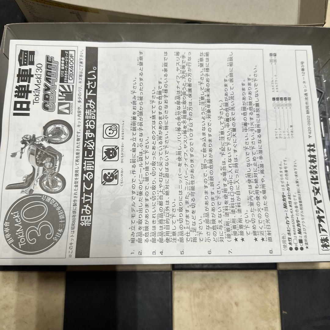 CBX400F 模型 プラモデルTokimeki