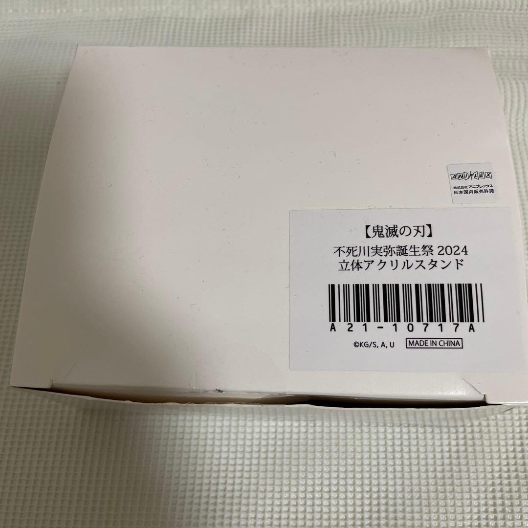 鬼滅の刃 不死川実弥 誕生祭2024 立体アクリルスタンド