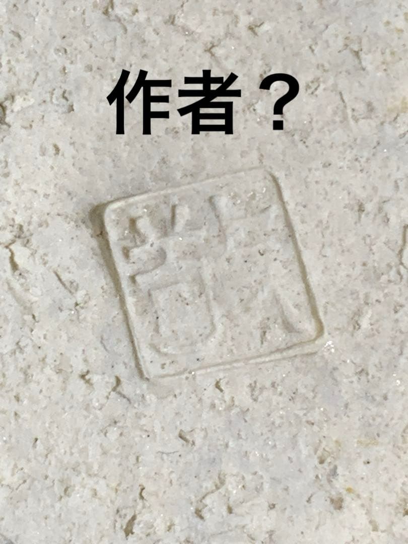 母のお茶道具　創作飾り壺　見た事のない作風　作者読めず　径150xH190mm