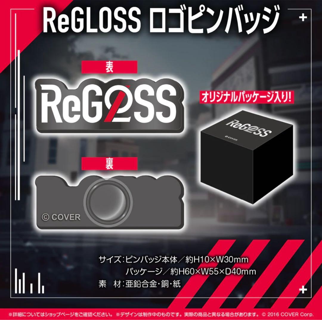 【匿名配送】regloss リグロス 火威青 青くん まとめ売り 11点セット