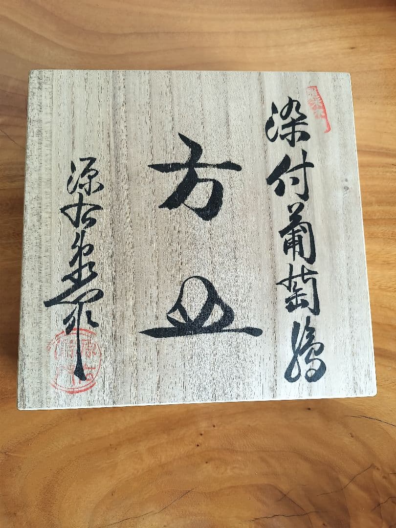 有田焼　源右衛門窯　染付葡萄絵 方皿 木箱