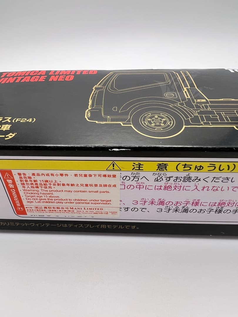 トミカ リミテッドヴィンテージネオ 日産アトラスF24花見台自動車セフテーローダ