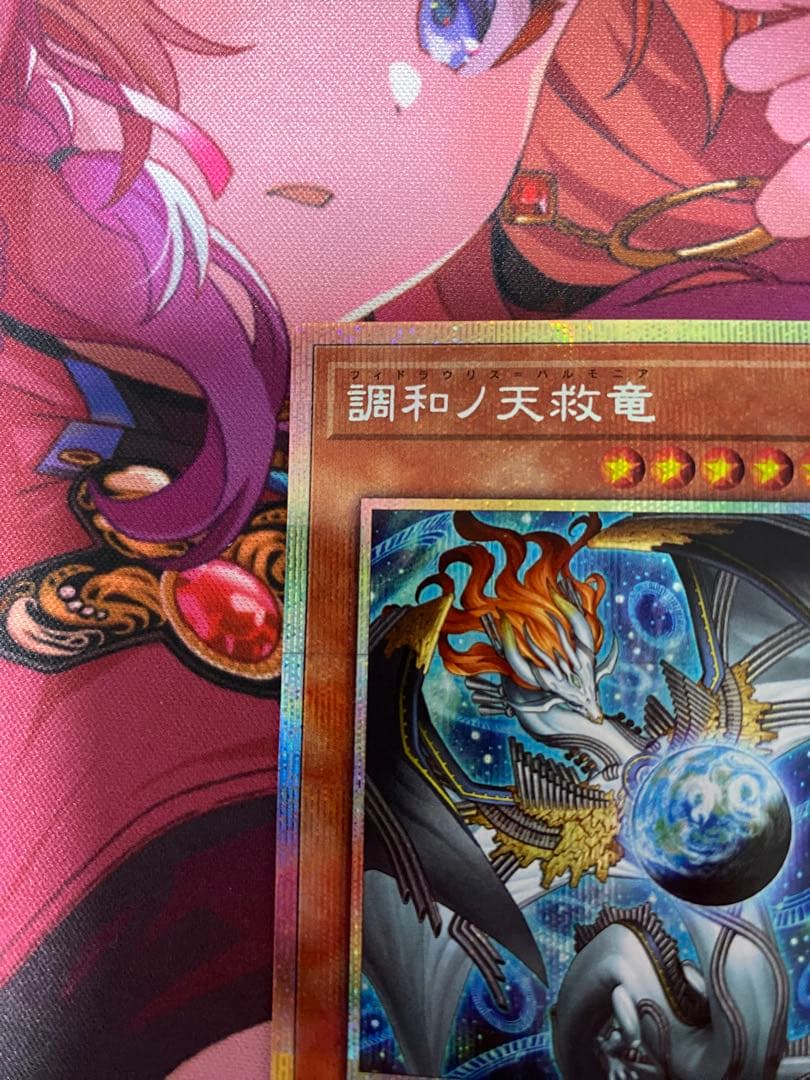 調和ノ天救竜 ハルモニア プリシク1枚