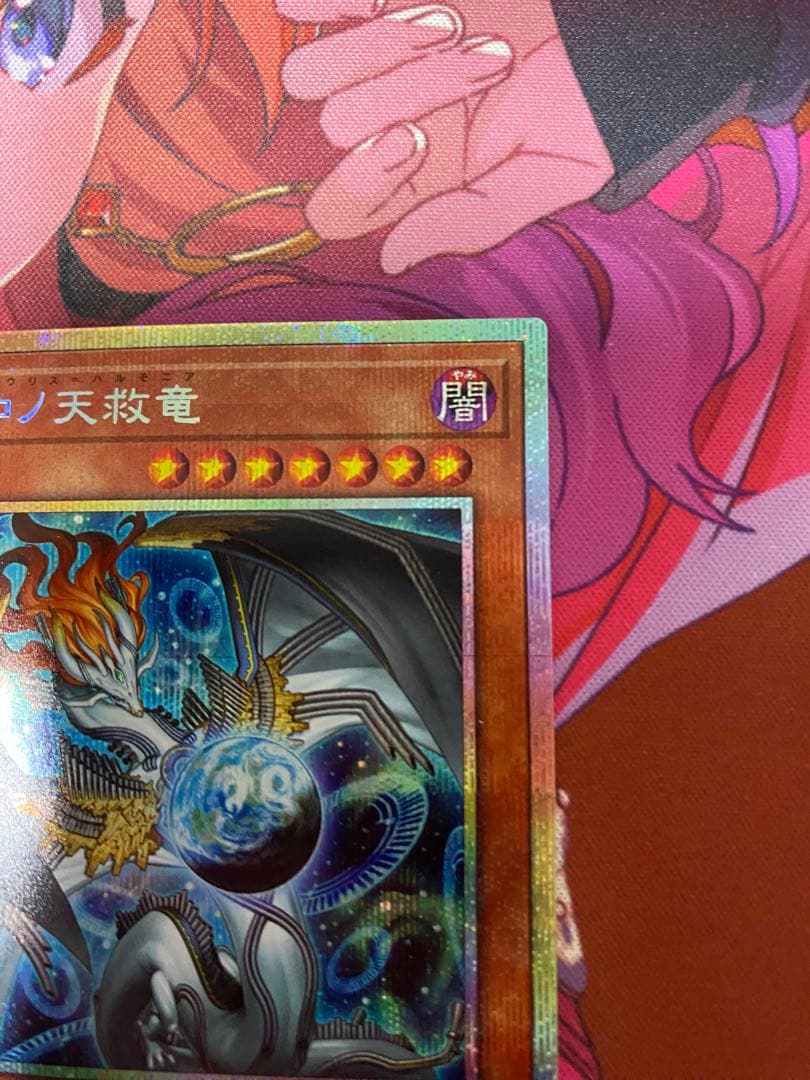 調和ノ天救竜 ハルモニア プリシク1枚