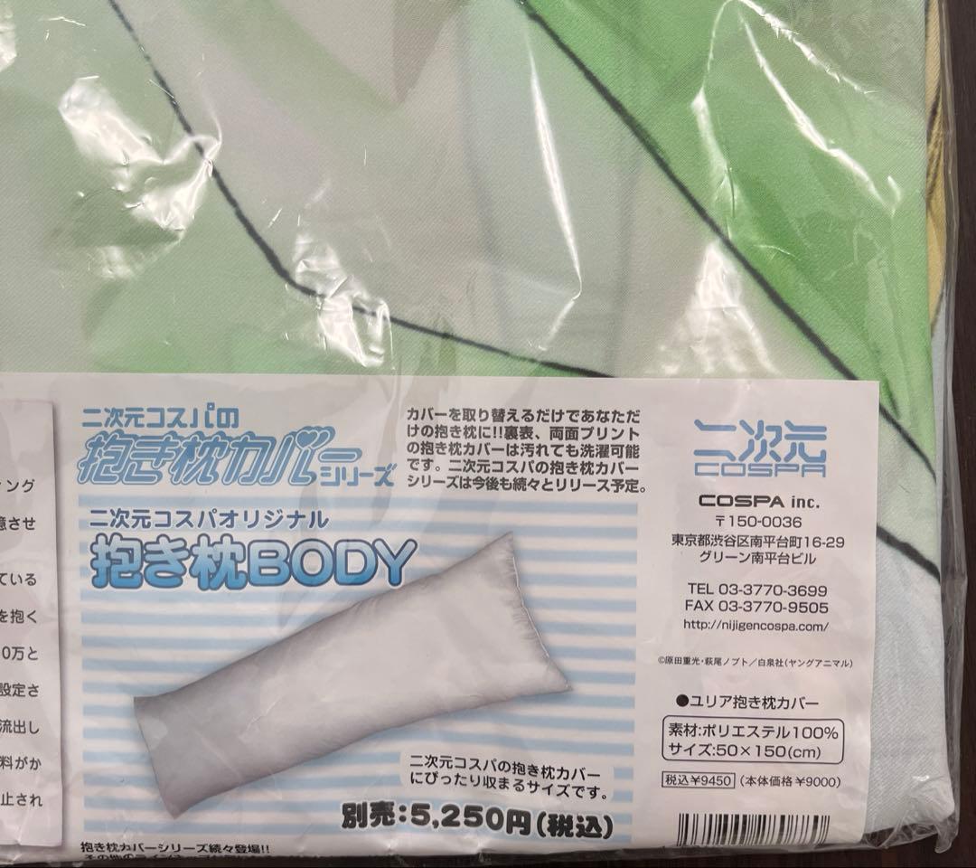 【正規品】ユリア100式　抱き枕カバー　ユリア【未開封】