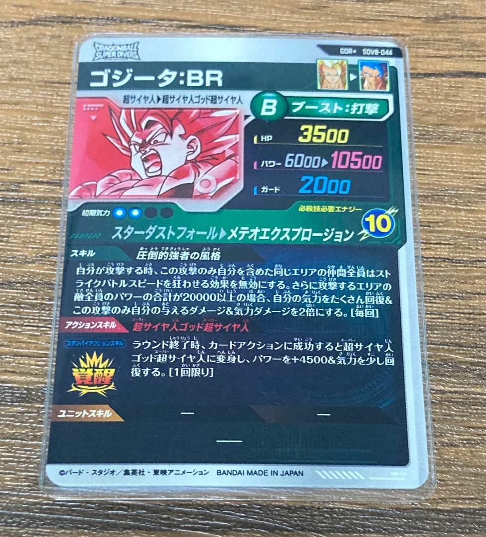 ドラゴンボールスーパーダイバーズGDR★ SDV8-044ゴジータ:BR