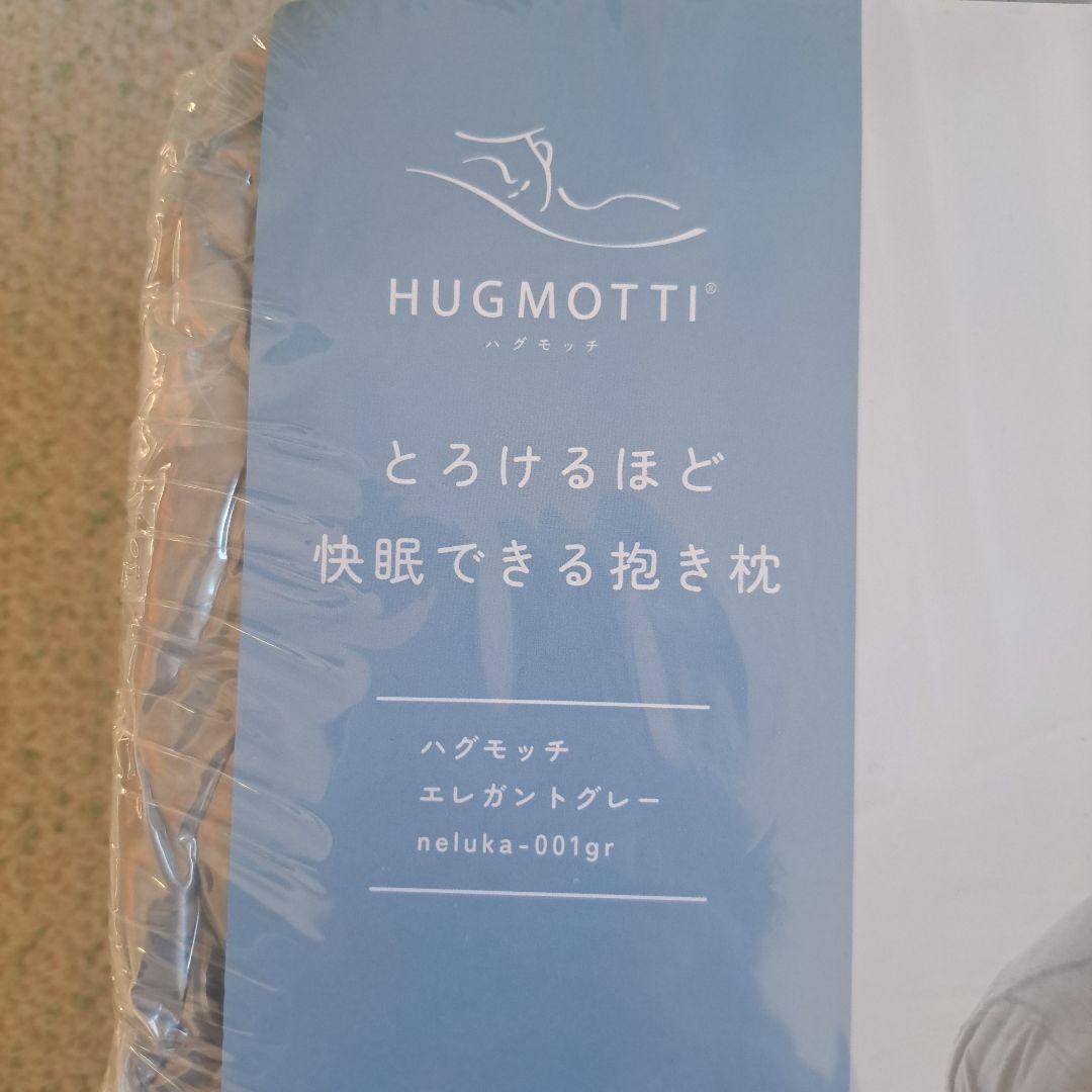 【新品未開封】HUGMOTTI エレガントグレー抱き枕