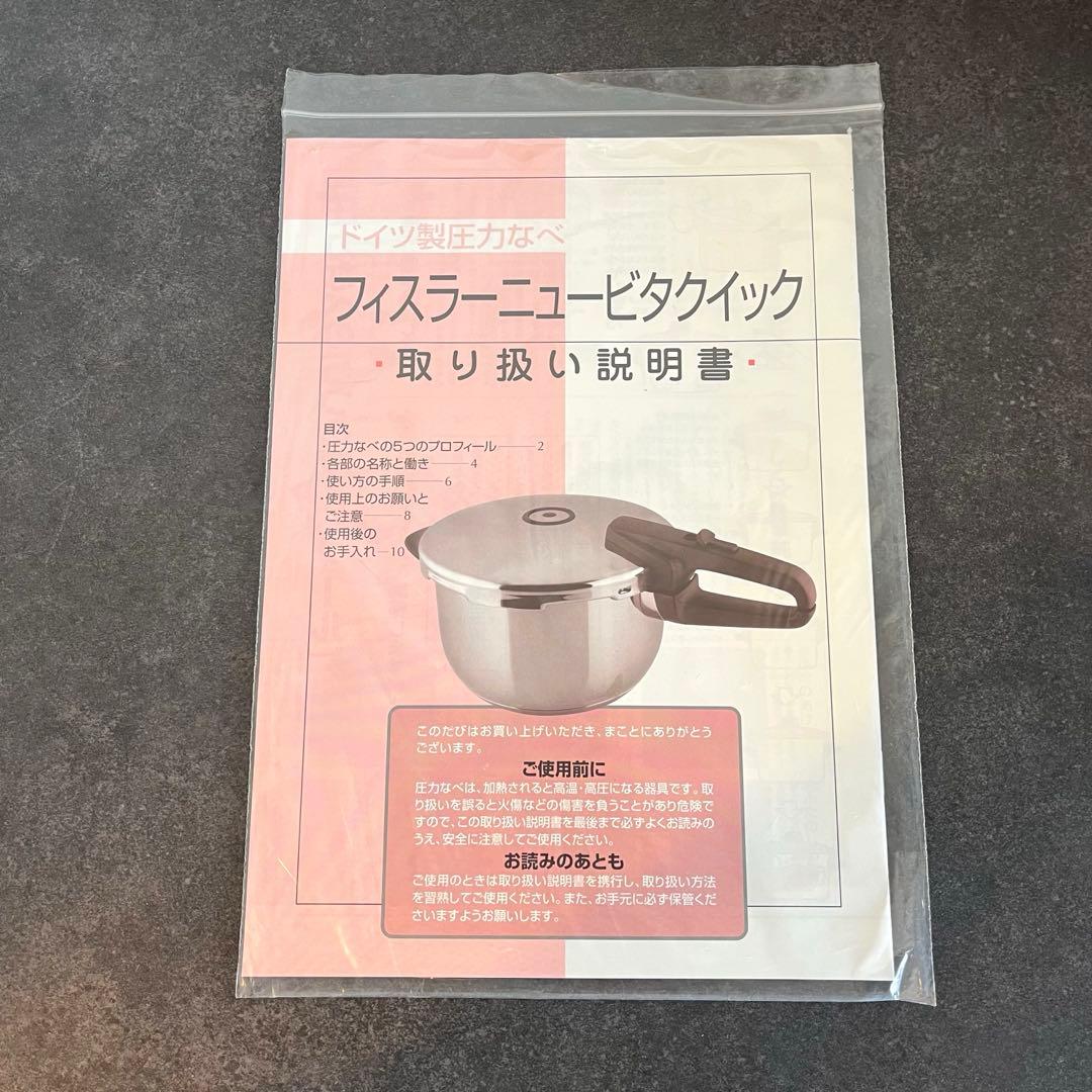 Fissler フィスラー 圧力鍋 ニュービタクイック 4.5L 取説・箱付