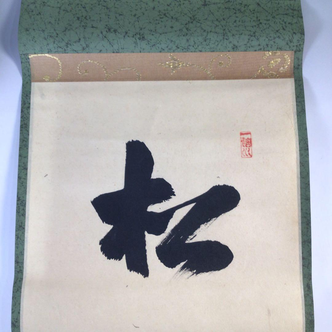 Ｃ４２０　掛軸　大徳寺　藤井誡堂　『松樹千年翠』　共箱　『真作』　肉筆　一行書