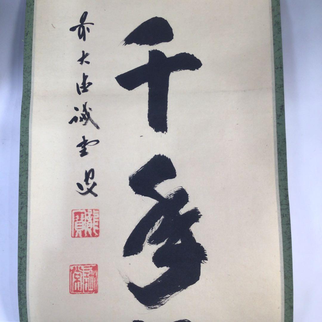 Ｃ４２０　掛軸　大徳寺　藤井誡堂　『松樹千年翠』　共箱　『真作』　肉筆　一行書