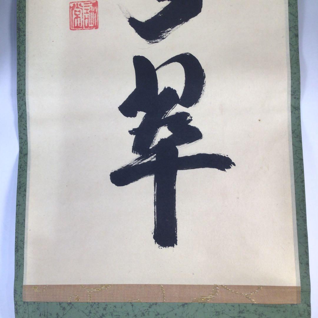 Ｃ４２０　掛軸　大徳寺　藤井誡堂　『松樹千年翠』　共箱　『真作』　肉筆　一行書