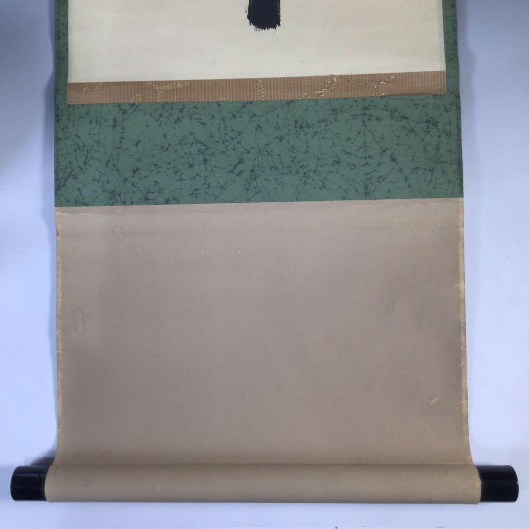 Ｃ４２０　掛軸　大徳寺　藤井誡堂　『松樹千年翠』　共箱　『真作』　肉筆　一行書