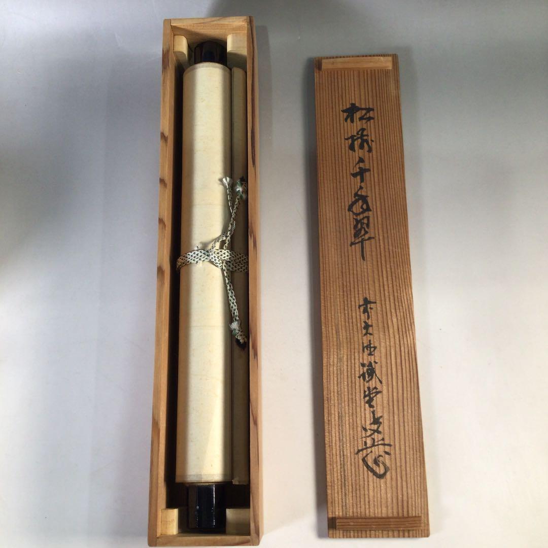 Ｃ４２０　掛軸　大徳寺　藤井誡堂　『松樹千年翠』　共箱　『真作』　肉筆　一行書