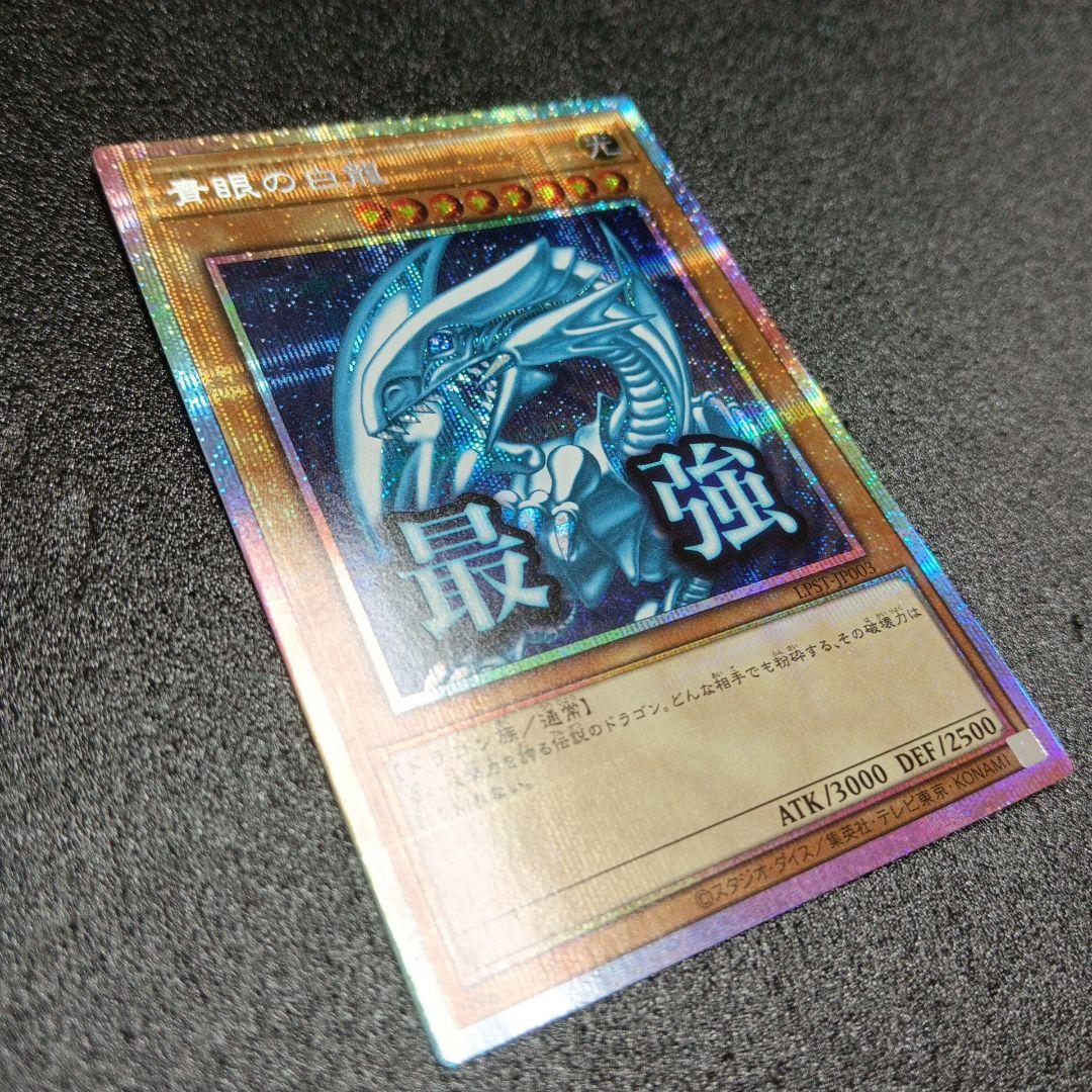 遊戯王 青眼の白龍　最強 プリズマ 日版 LPST-JP003