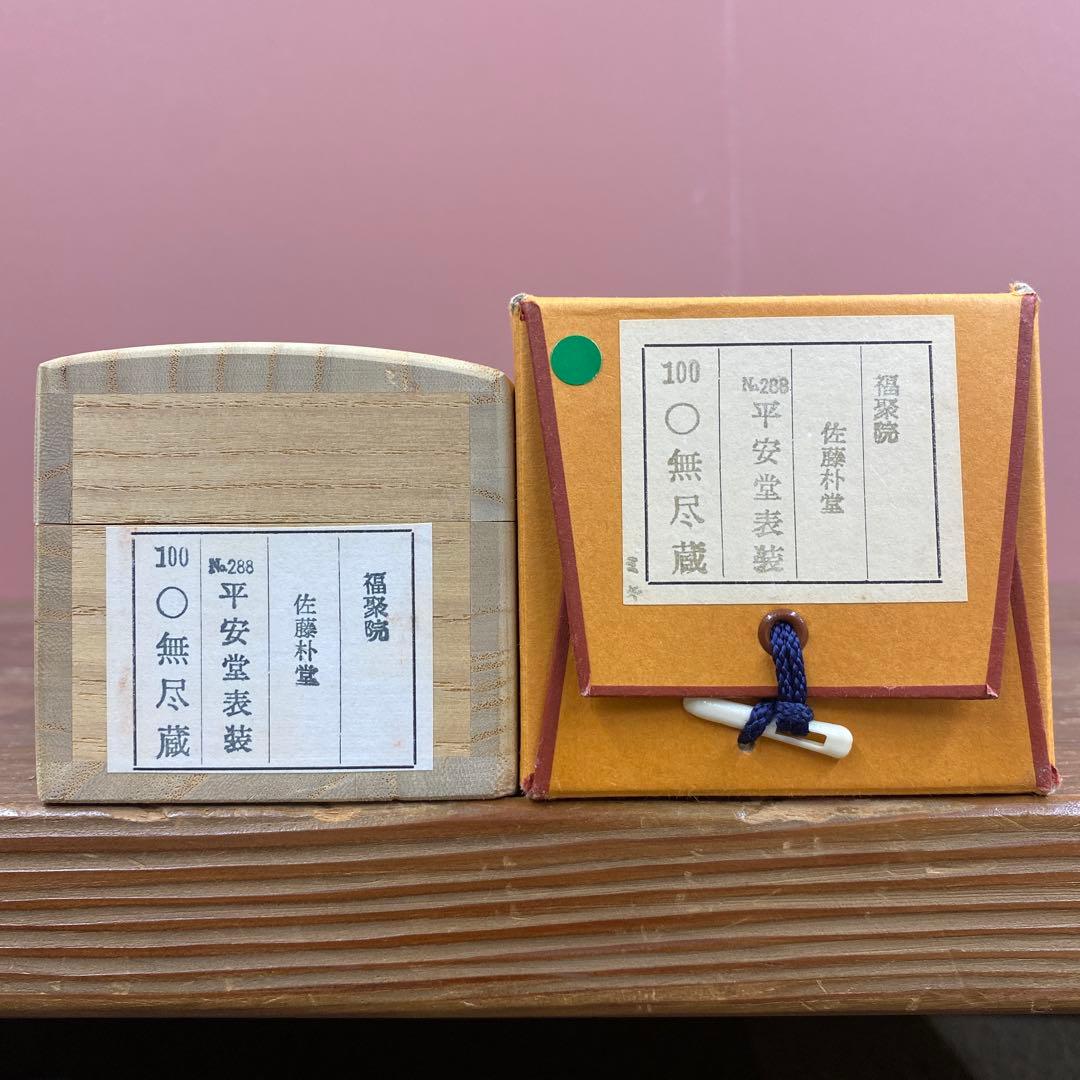 美品 掛け軸 福聚院 佐藤朴堂作「円相 無尽蔵」共箱 禅語 茶掛け
