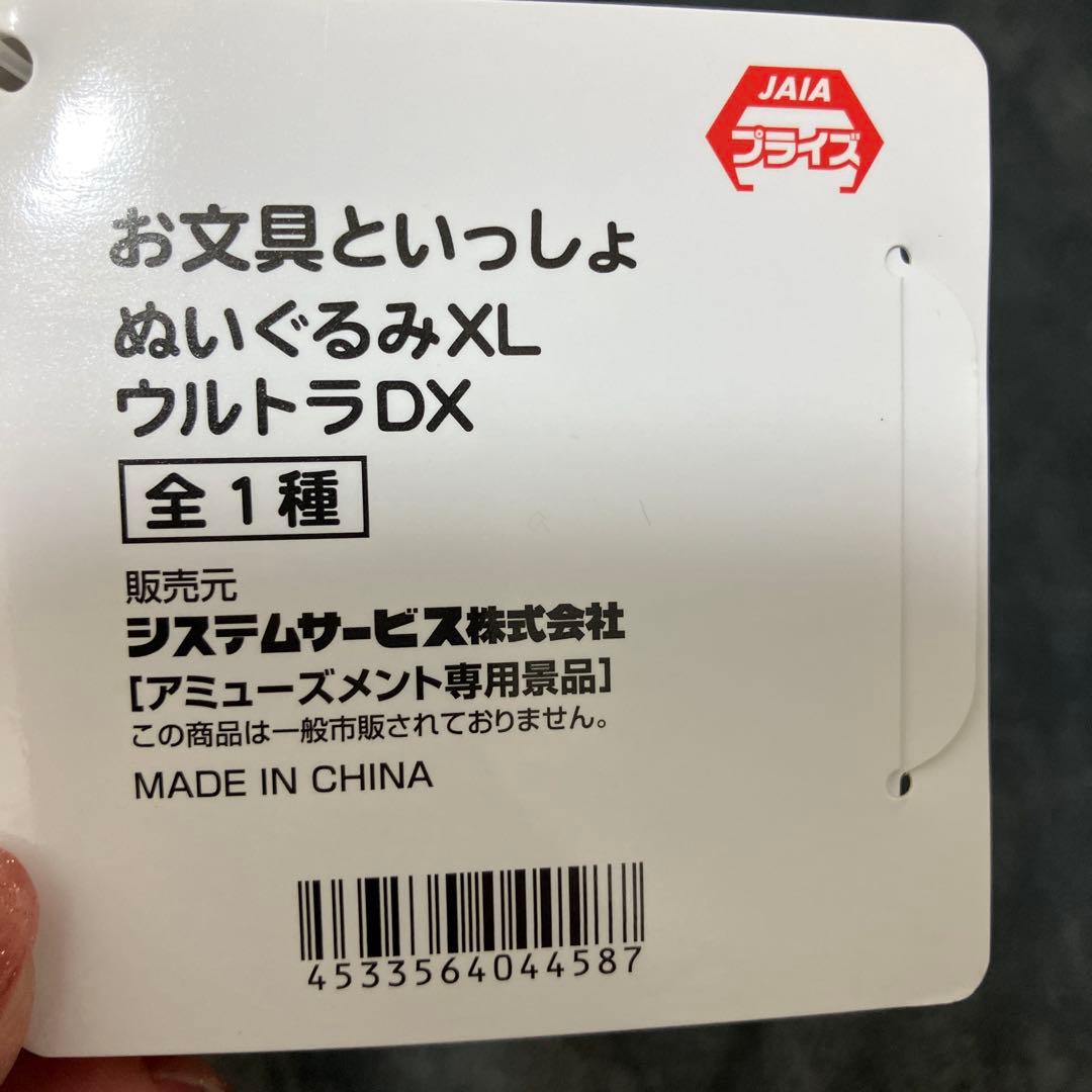 新品お文具といっしょ　ぬいぐるみ 限定景品