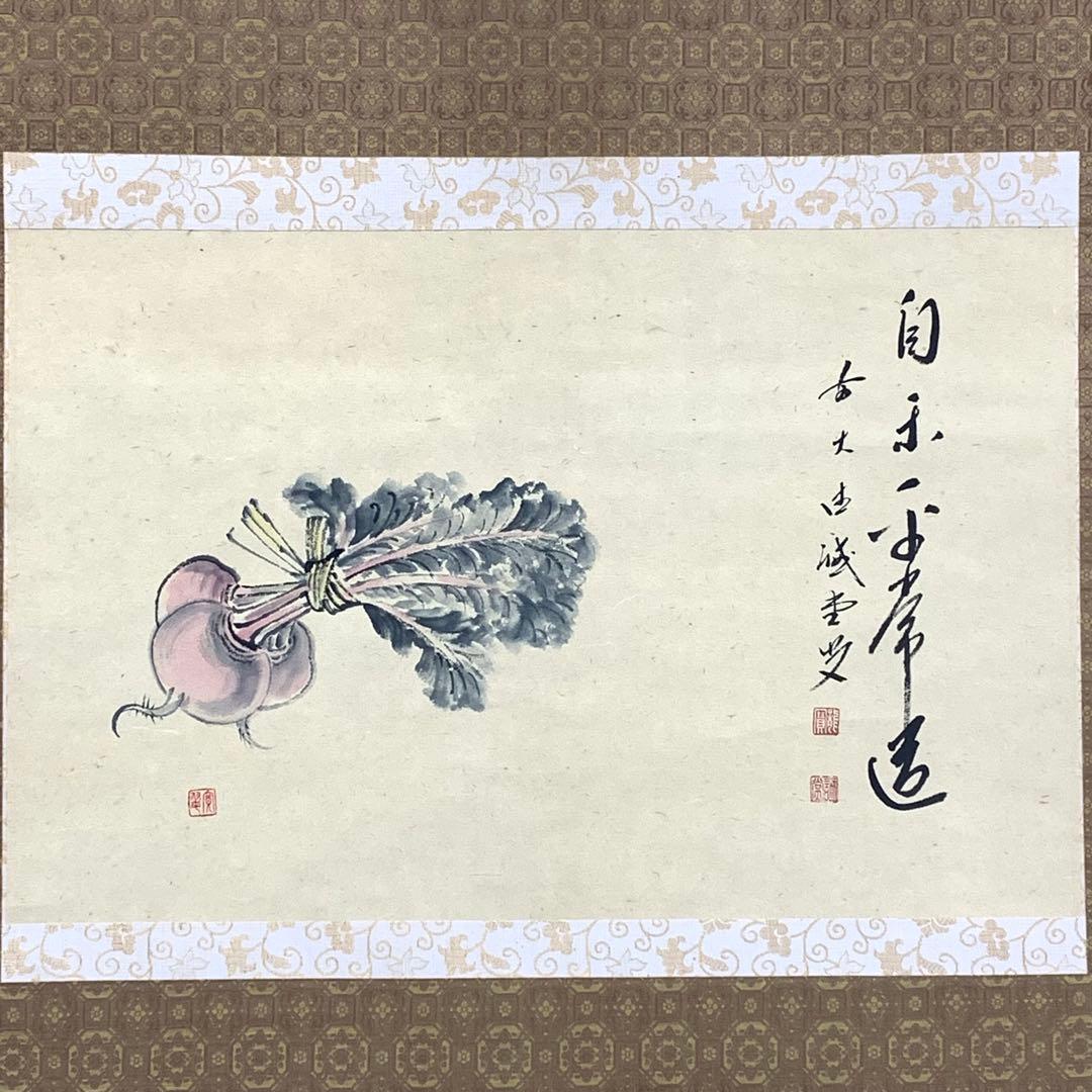 掛軸 藤井誡堂 赤かぶ 紙箱 画賛 書 3-38