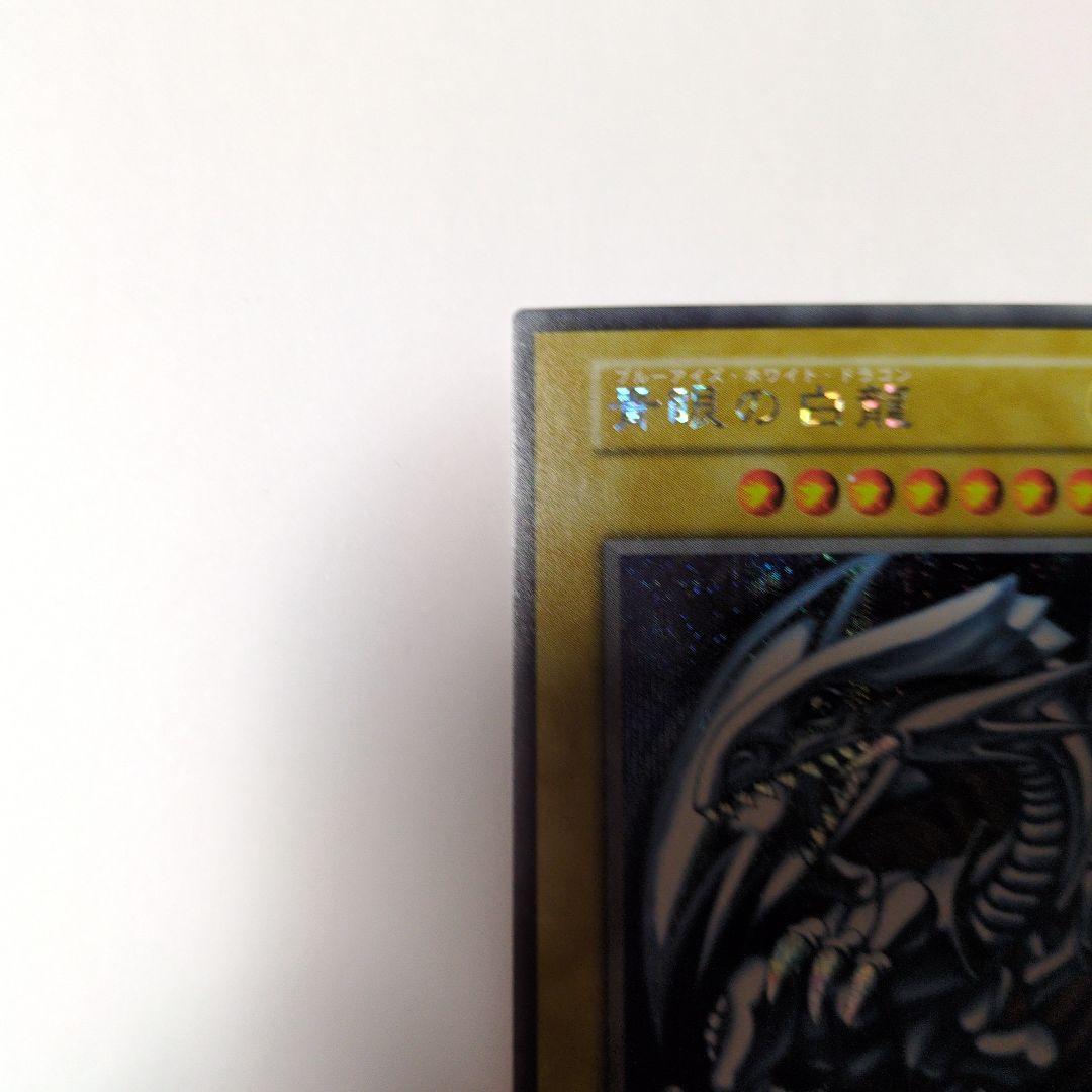 美品　青眼の白龍　シークレットレア　海馬セット