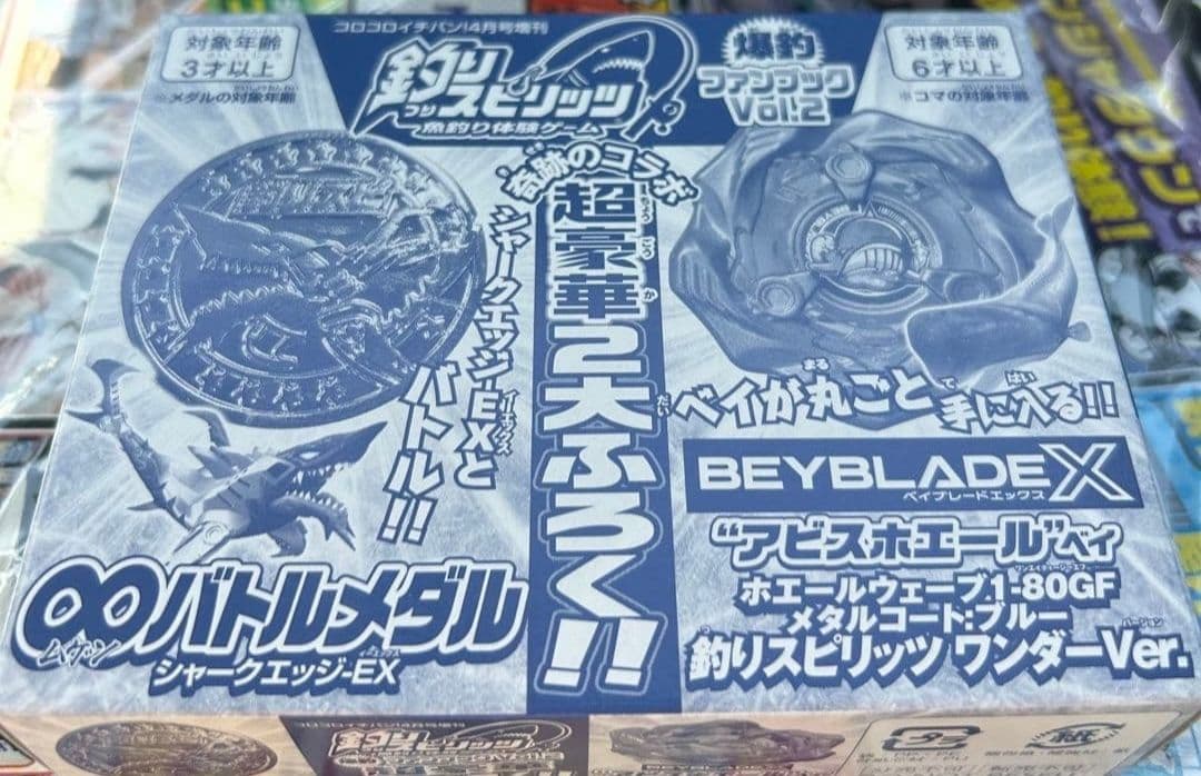 釣りスピ×ベイブレード コロコロイチバン! 2026年 4月号増刊の付録　×2