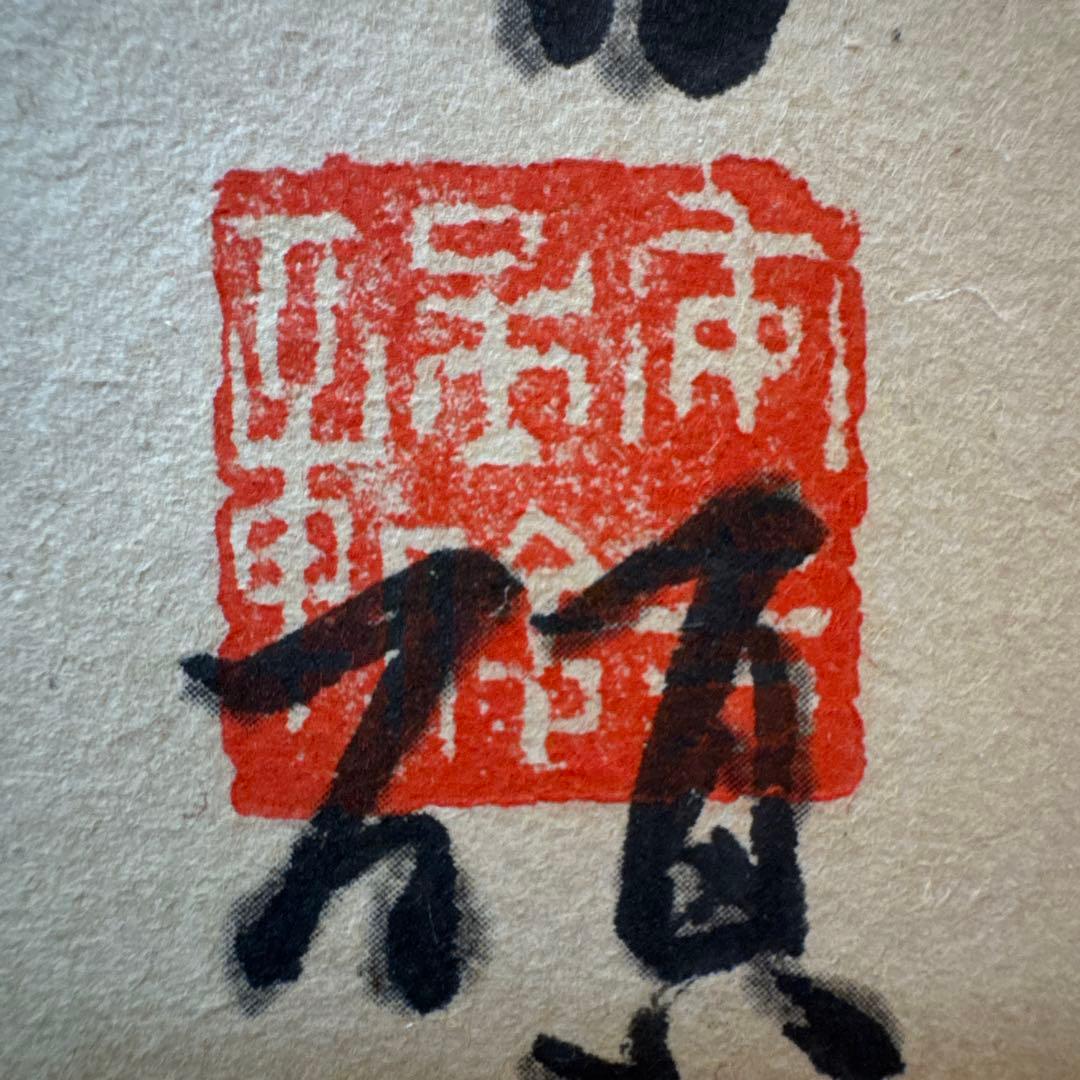 ‼️最後の値段‼️リサイクルFORT‼️中国の呉昌碩で枇杷図掛軸