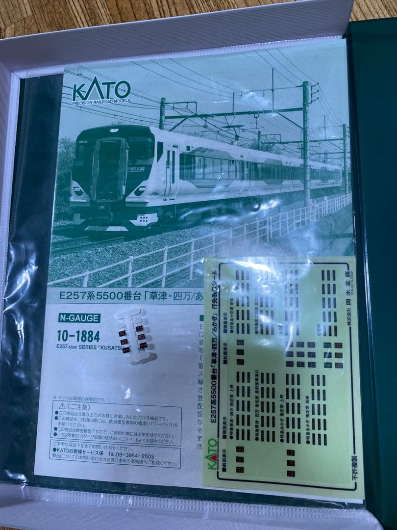 え*む様 10-1884 KATO E257系5500番台