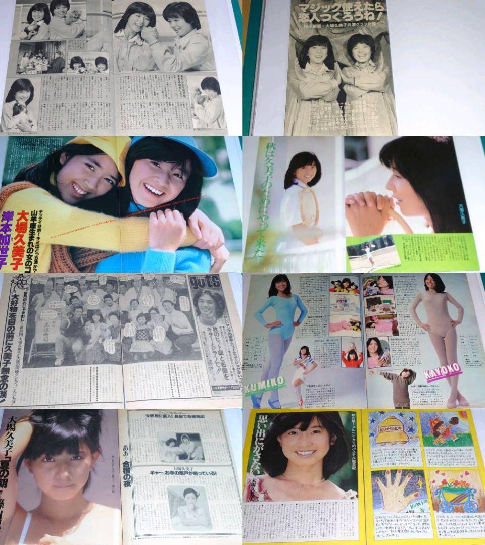 大場久美子　1978年〜1983年 大量　切り抜き　ファイル　2冊　120P