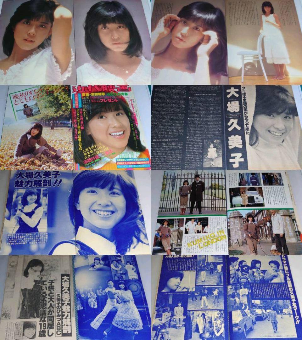 大場久美子　1978年〜1983年 大量　切り抜き　ファイル　2冊　120P