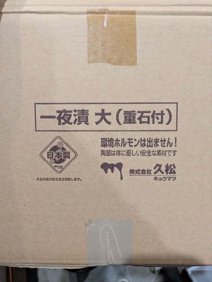 新品未使用 一夜漬け 大 (重石付き)　久松