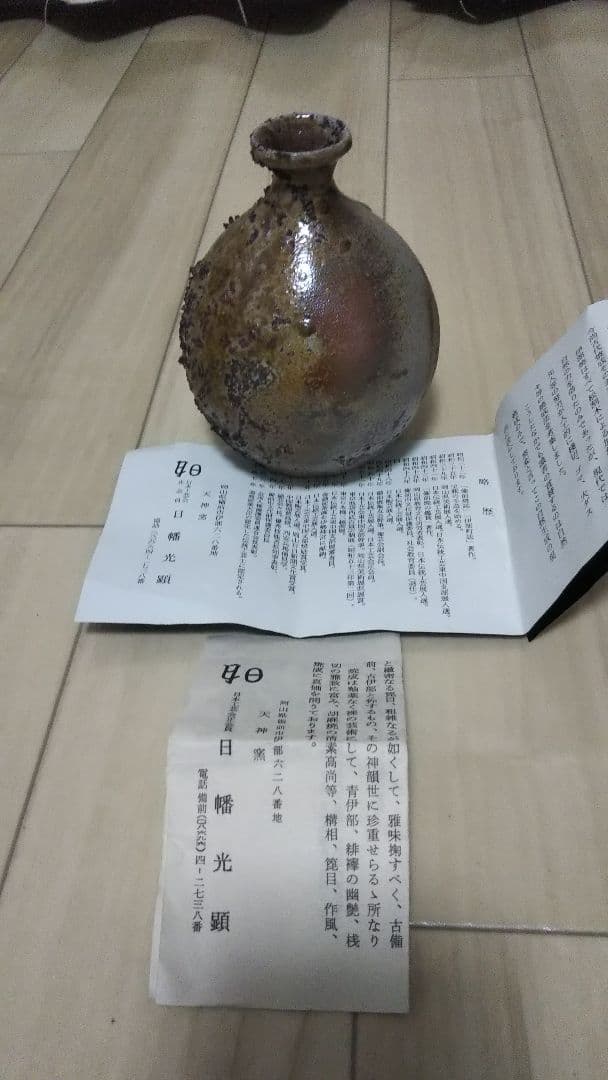 酒器 徳利 日幡光顕作