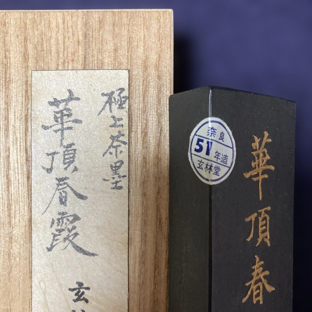 玄林堂　古墨　昭和51年造