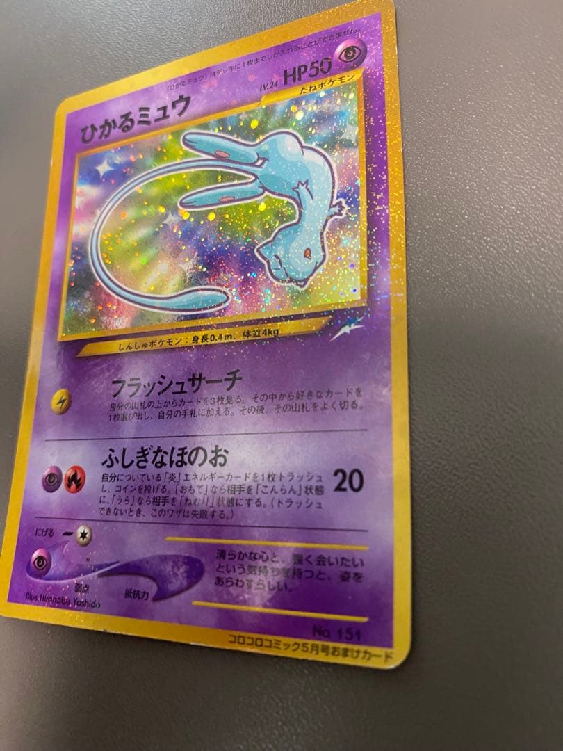 ひかるミュウ_「月刊コロコロコミック01年5月号」 おまけ PROMO