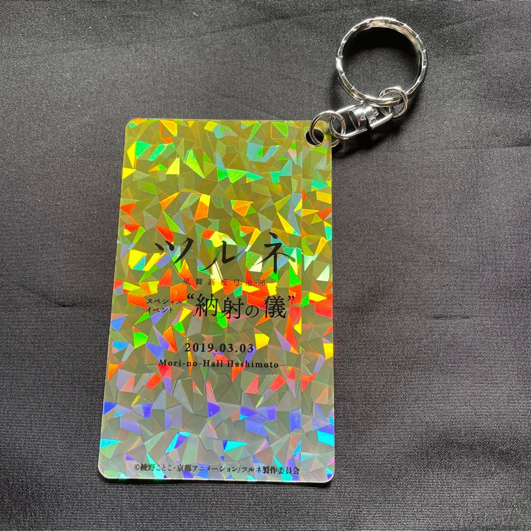 ツルネ 山之内遼平 ラメキーホルダー