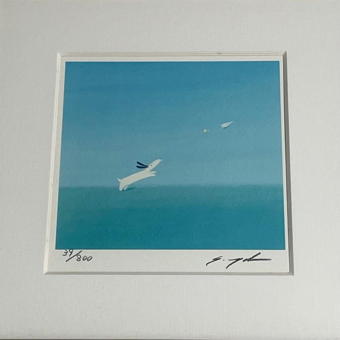 葉祥明 「紙飛行機飛ばそ！」 人気 ジェイク 版画 絵画